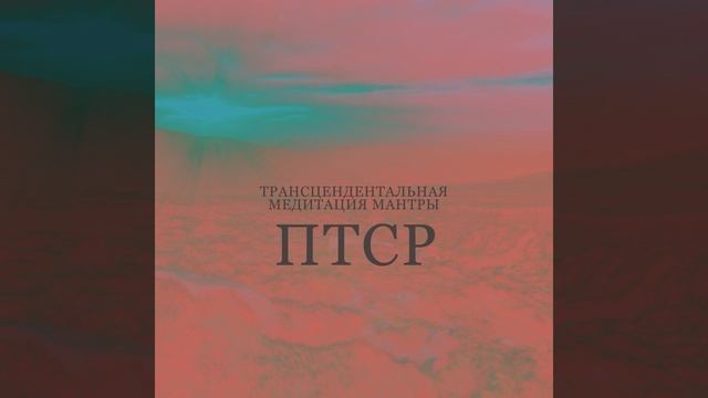 Трансцендентальная медитация мантры
