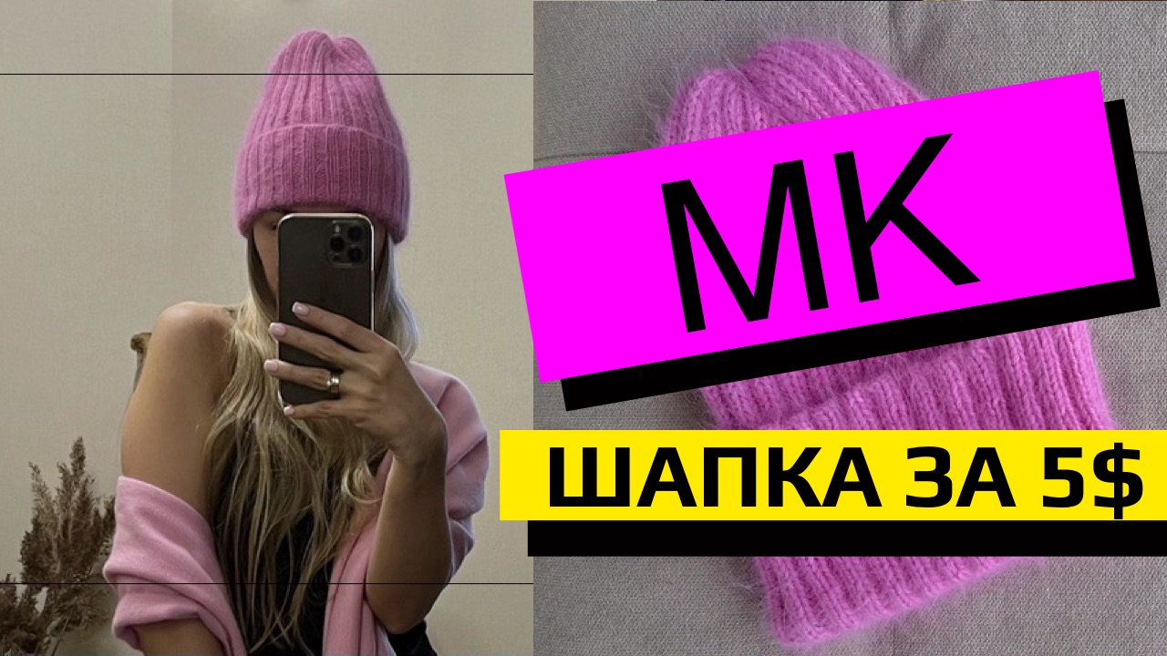 ШАПКА ЗА 5$. Мастер-класс шапка резинкой 2х2 из 2х моточков пряжи с фиксированным отворотом