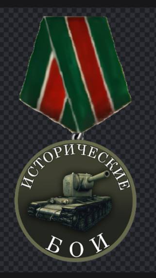 канал"Исторические бои"рутюб стрим-World of Tanks Исторические бои 9й год 37й этап 3я часть