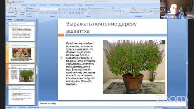 Нектар Преданности, 5 занятие