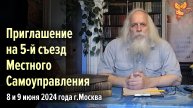Приглашение Александра Федоровича Соколова на 5-й съезд МСУ 8 и 9 июня 2024 года в Москву.