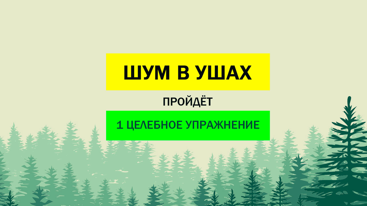 ШУМ В УШАХ. При остеохондрозе шейного отдела позвоночника. КАК ЛЕЧИТЬ. Что делать. Упражнение.