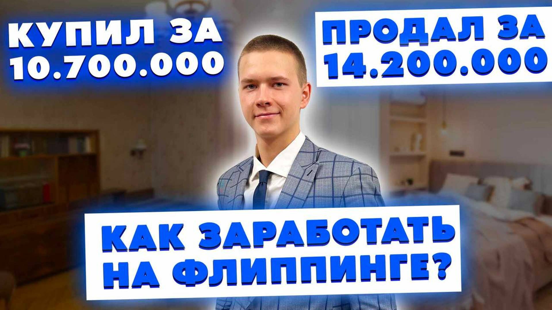 Купил за 10.700.000 продал за 14.200.000 руб.! Как заработать на убитых квартирах?! Флиппинг