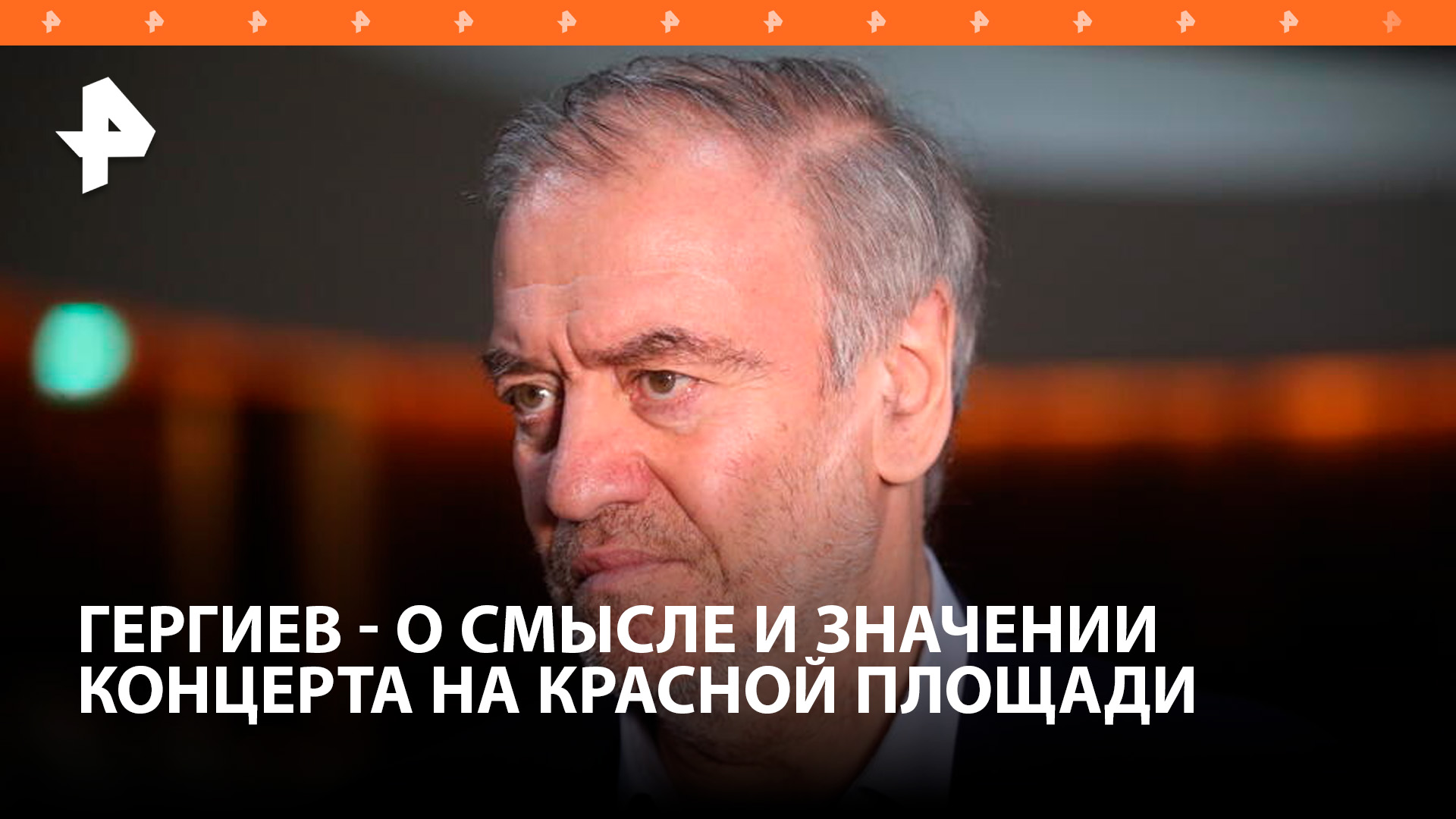 Дирижер Валерий Гергиев рассказал о концерте на Красной площади в честь Дня славянской письменности