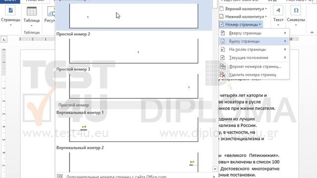 Вставьте нумерацию страниц слева в нижнем колонтитуле и убедитесь, что она появилась на всех...