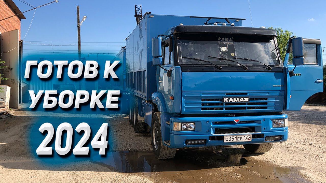 Финальная подготовка КАМАЗА к уборке 2024