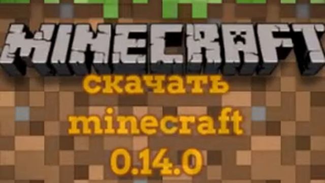 Скачать minecraft 0.14.0 build 7