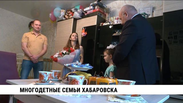 Многодетные семьи Хабаровска