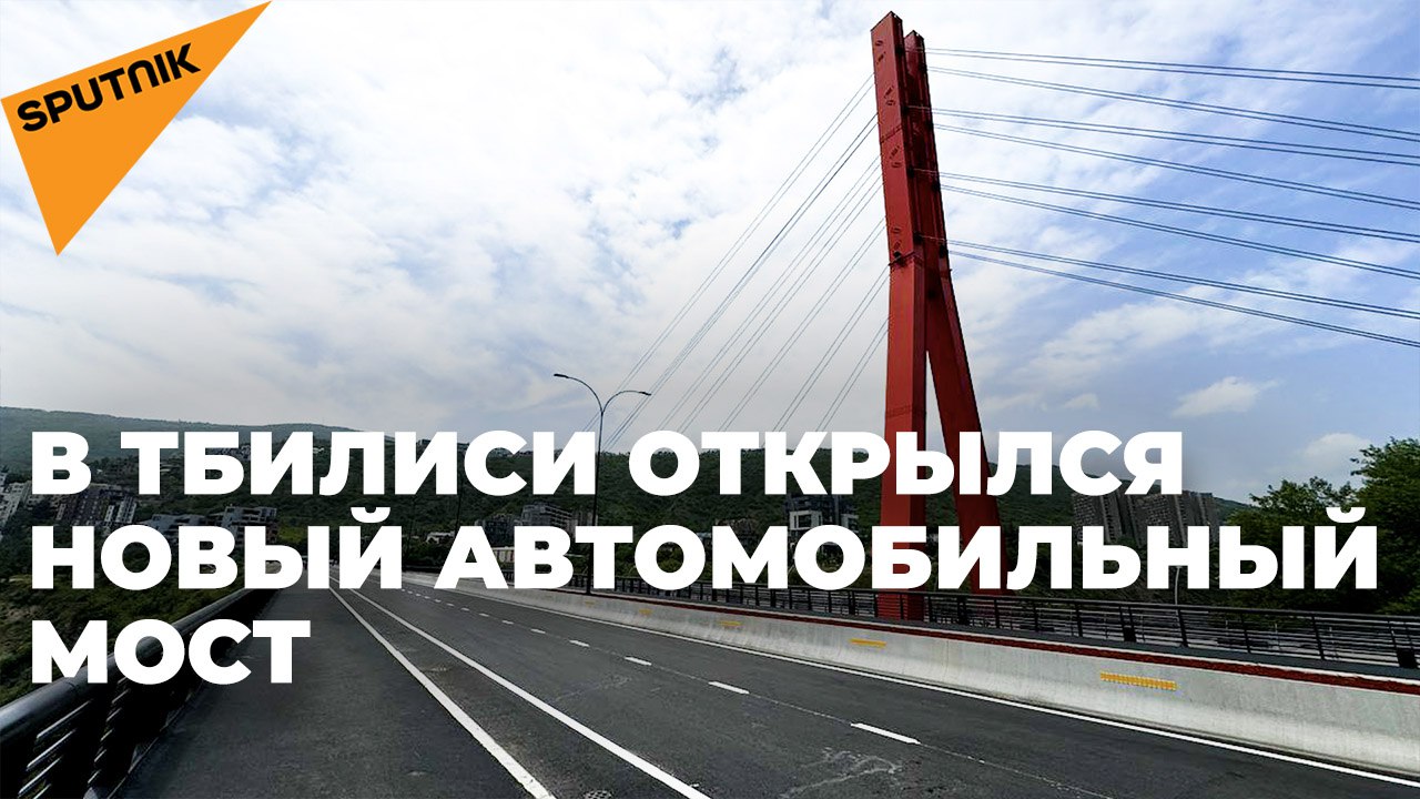 В Тбилиси открылся новый автомобильный мост