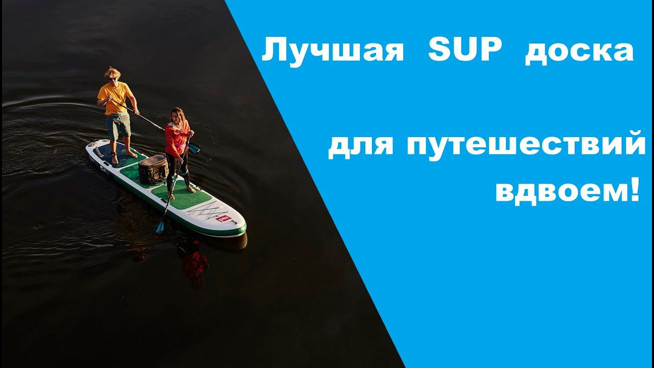 Red Paddle Voyager лучшие надувные SUP доски для путешествий