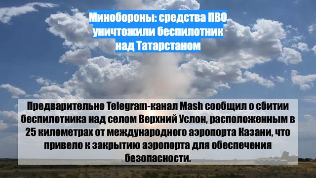 Минобороны: средства ПВО уничтожили беспилотник над Татарстаном