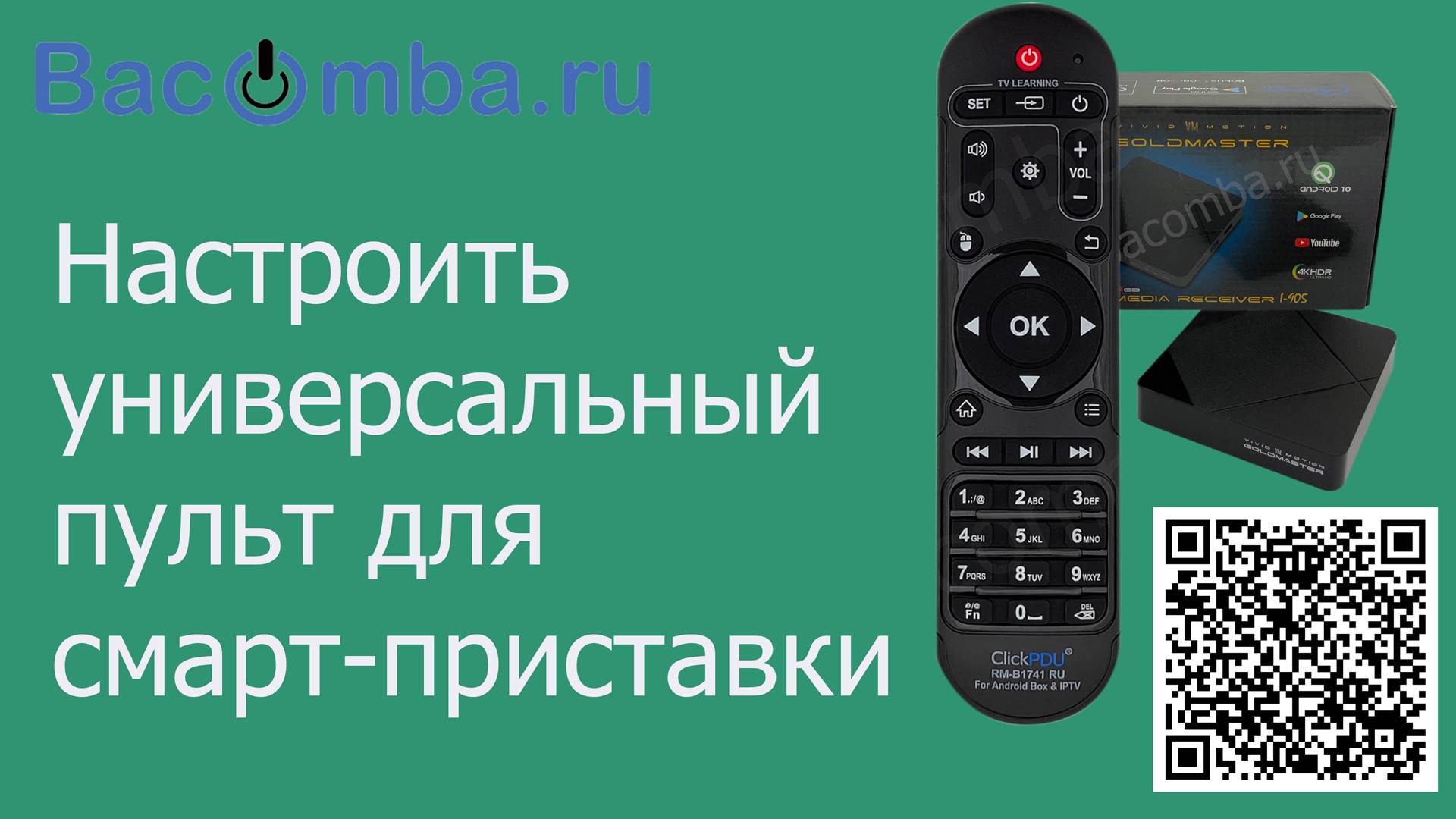 Настроить обучаемый пульт для смарт-приставки