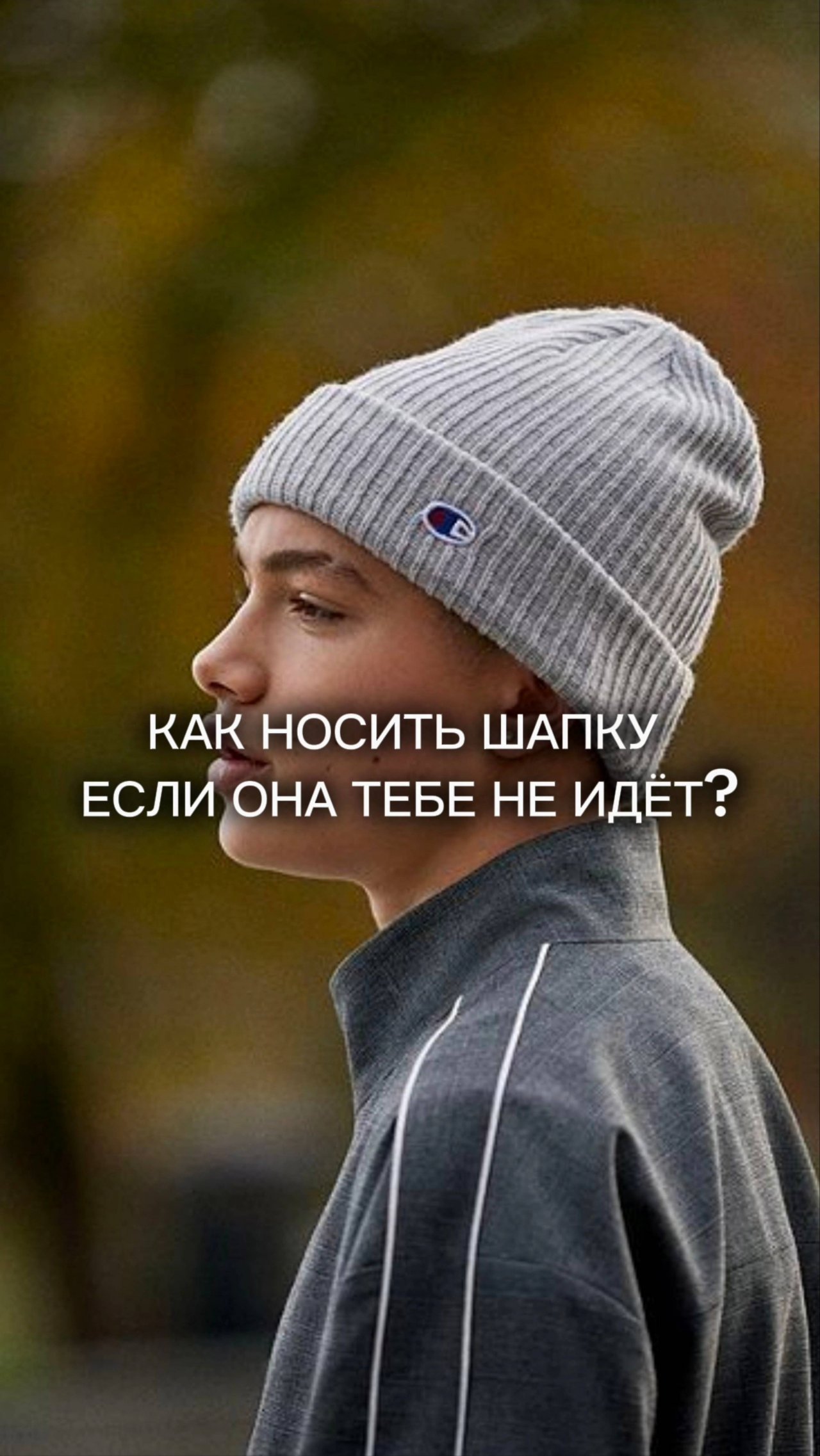 Как носить шапку зимой, если она вам не идёт?