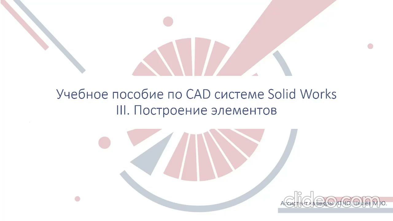 3. Построение 3D моделей в SolidWorks