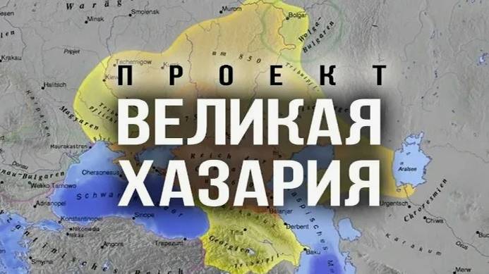 УКРАИНА + ЮГ РОССИИ + КАВКАЗ + ЗАПАДНЫЕ ОБЛАСТИ РОССИИ - ХАЗАРСКИЙ КАГАНАТ