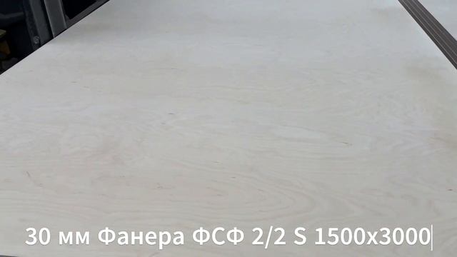 30 мм Фанера ФСФ 2/2 S 1500х3000