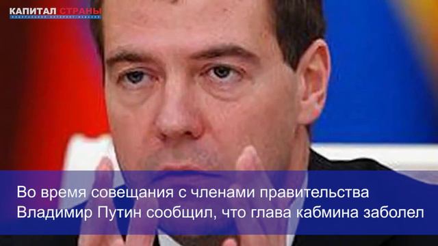 Премьер-министр Дмитрий Медведев снова исчез