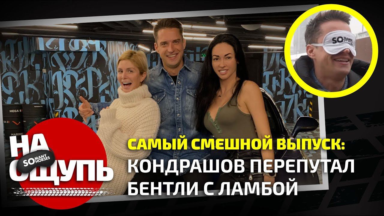 Шоу «На ощупь»: Кондрашов перепутал Бентли с Ламбой / Самый смешной выпуск  / Somanyhorses.ru