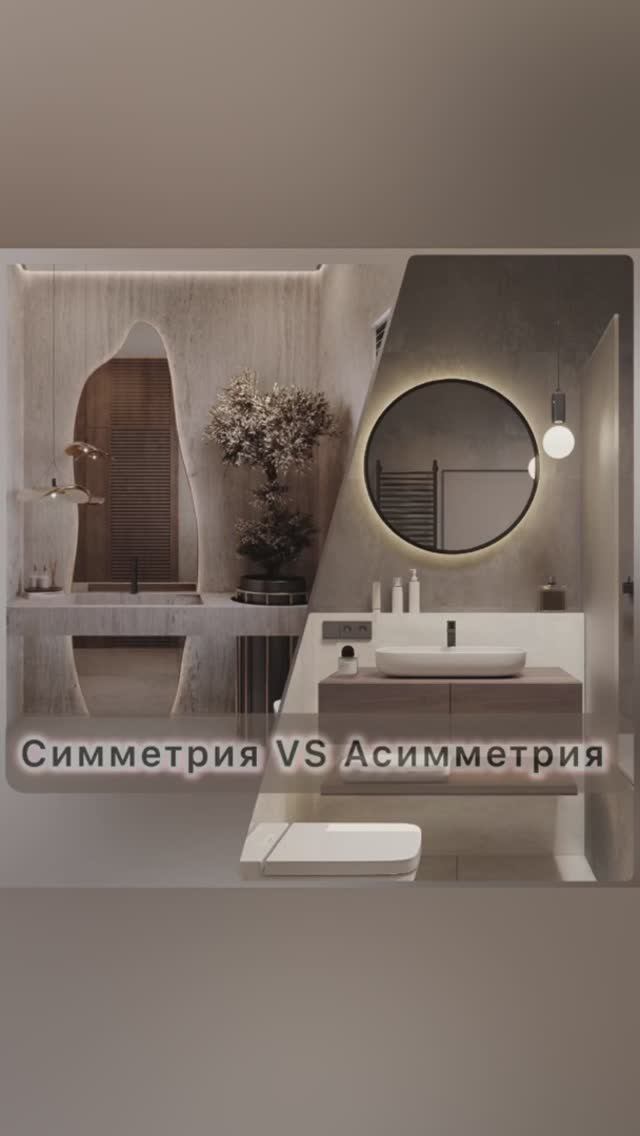 Симметрия или асимметрия в интерьере
