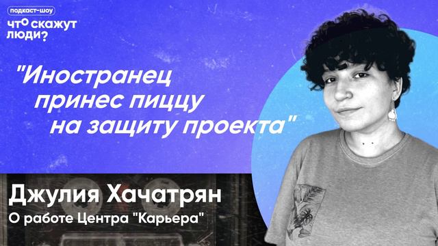 #10 Джулия Хачатрян. Центр "Карьера" [Что скажут люди?]