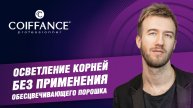 Осветление корней без применения обесцвечивающего порошка