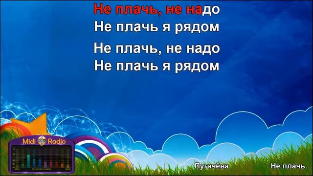 Не плачь