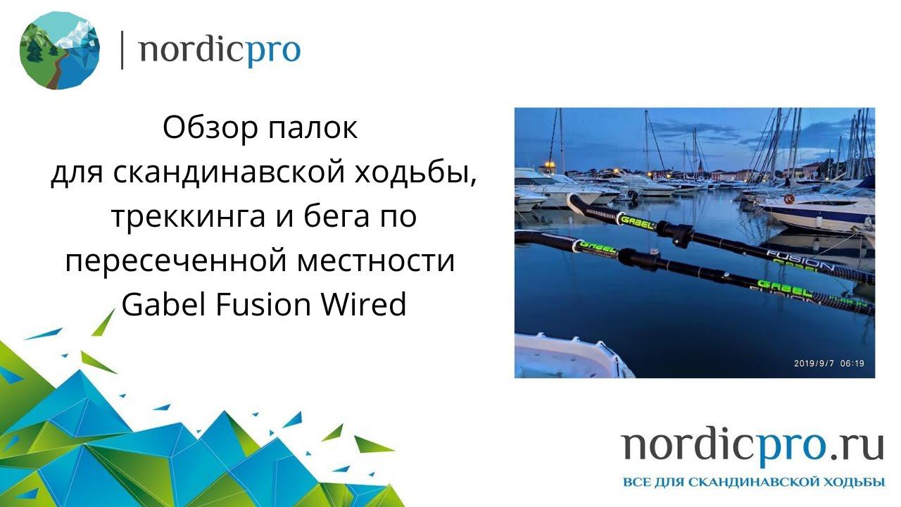 Gabel Fusion Wired многофункциональные палки для nordic walking, трекинга и бега