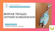 Мастер-класс / Жираф тильда / Текстиль