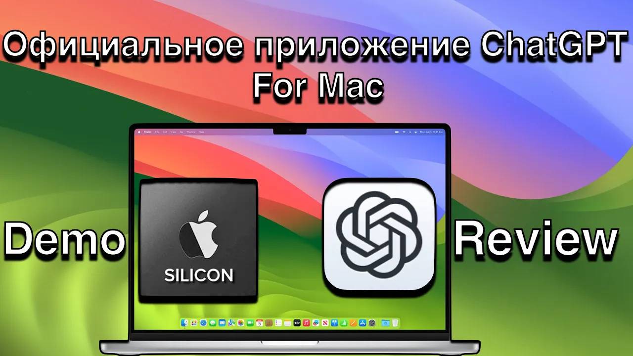 ChatGPT ОФИЦИАЛЬНО НА Mac Apple Silicon ARM64 only Review  ОБЗОР