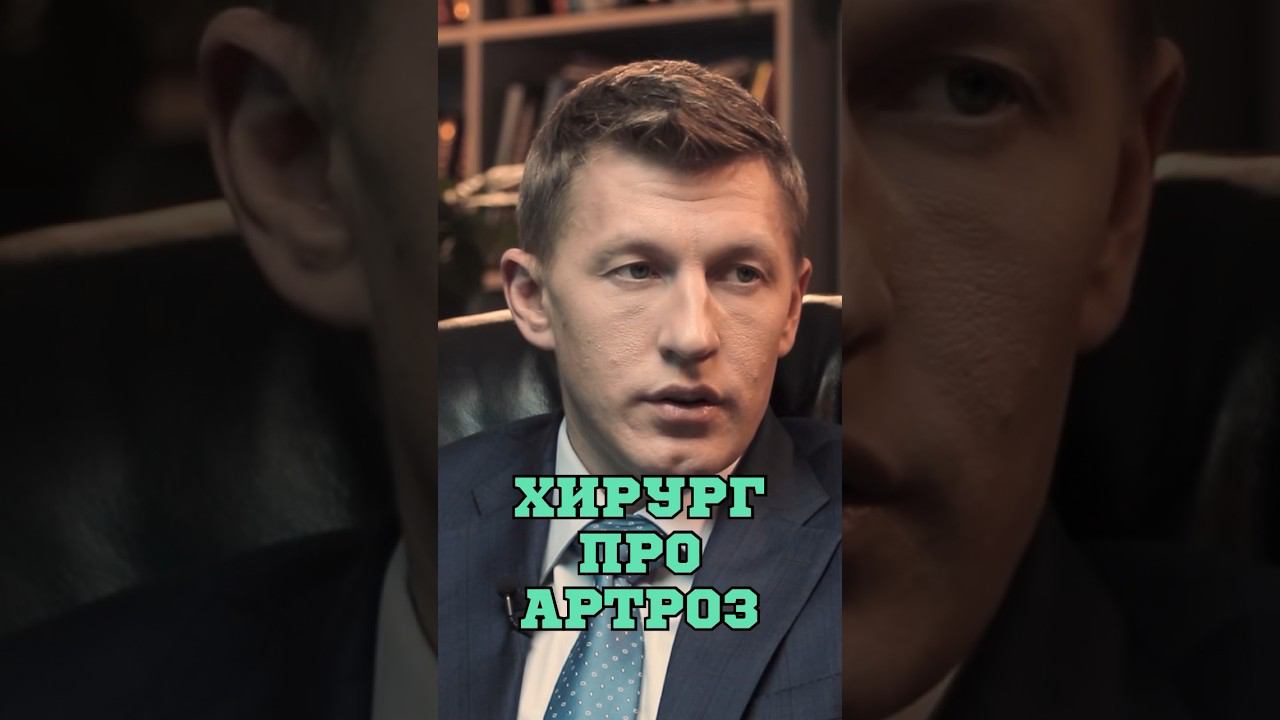 Почему появляется артроз❓#Шишонин