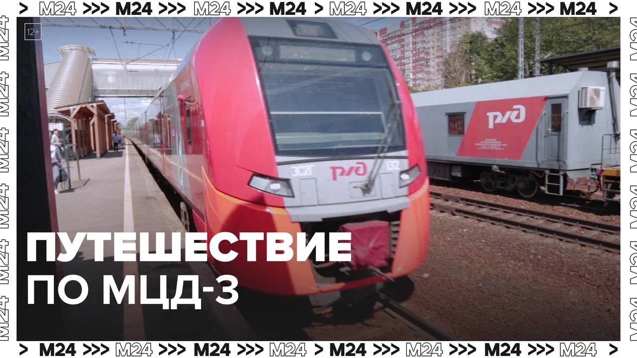 Путушествие по МЦД-3 — Москва24|Контент