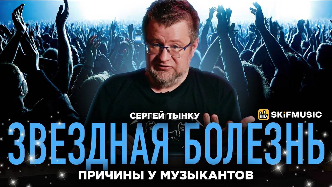 Причины ЗВЕЗДНОЙ болезни у МУЗЫКАНТОВ | Мнение Сергея Тынку | SKIFMUSIC.RU