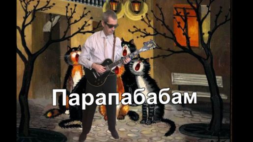 Парапабабам