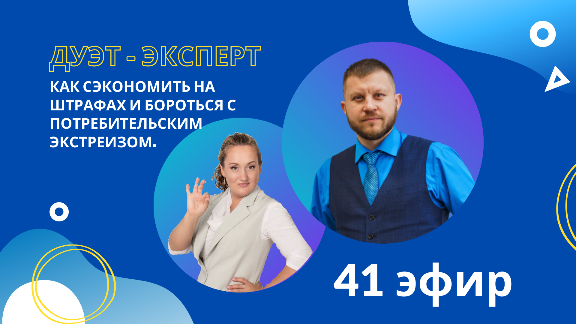 Как сэкономить на штрафах, возвратах и бороться с потребительским экстремизмом? Елена Федорук