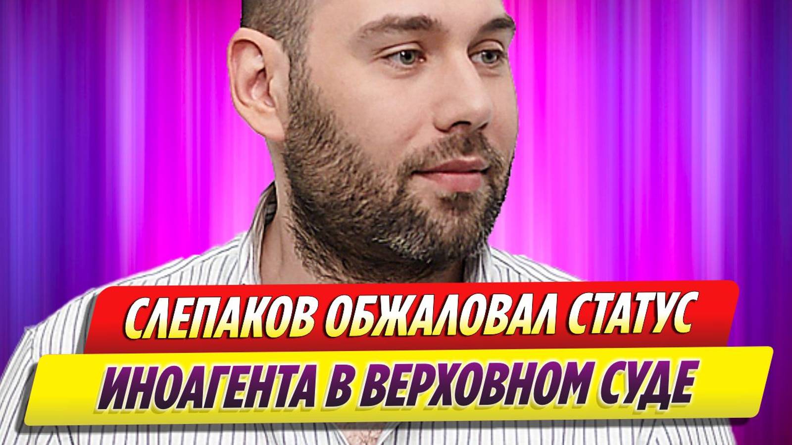 Семен Слепаков обжаловал в Верховном суде отказ снять статус иноагента