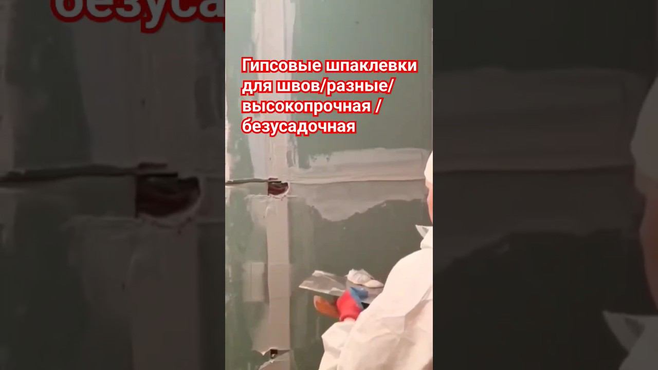 Гипсовая шпаклёвка для швов #шпаклевка #гипсовая #стык #гкл