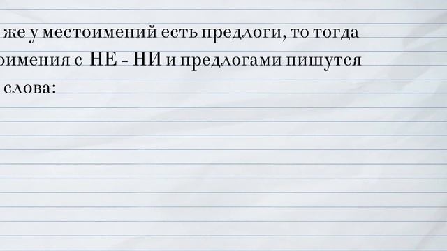 Орфография и пунктуация без ошибок. Правописание НЕ и НИ с местоимениями и наречиями