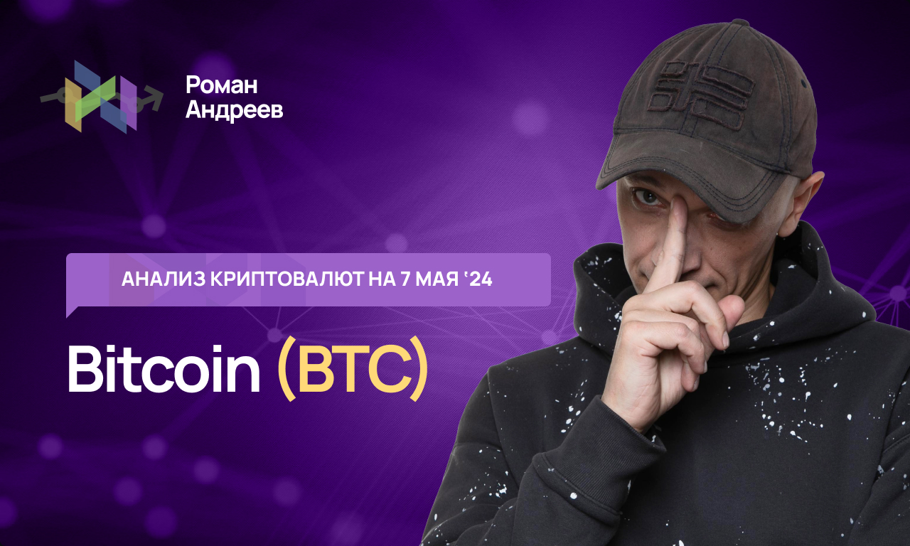 Биткоин (BTC) , Index Crypto 20 - обзор криптовалют от 07.05.2024 | Роман Андреев