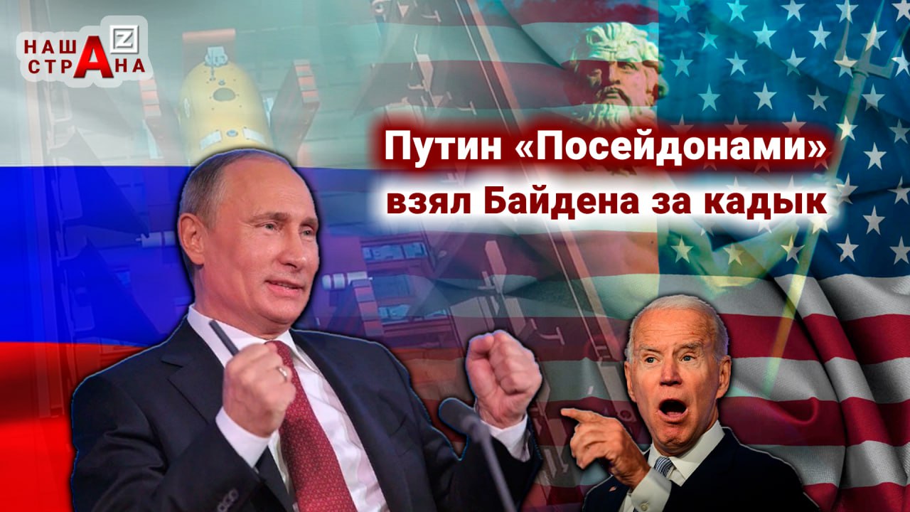 Россия объявляет ядерный ультиматум США «Посейдонами» — издание InsideOver