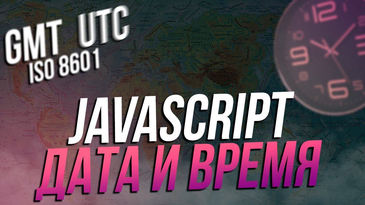 Дата и время в JavaScript [Полный курс 2023] (Date, now, ISO, timestamp, toLocateString, gmt, utc)