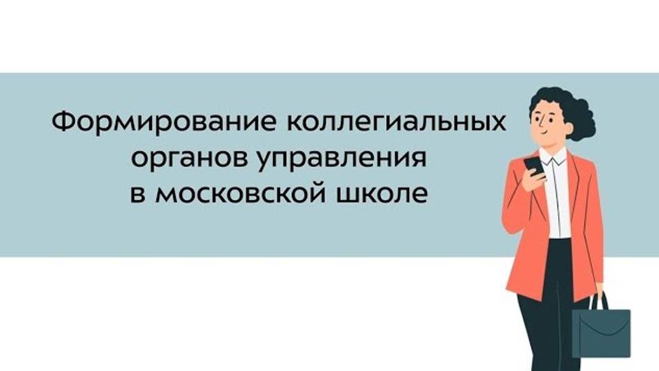 8. Формирование коллегиальных органов управления в московской школе