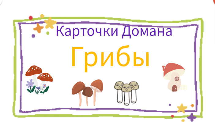 Карточки Домана. Развитие речи. Грибы.