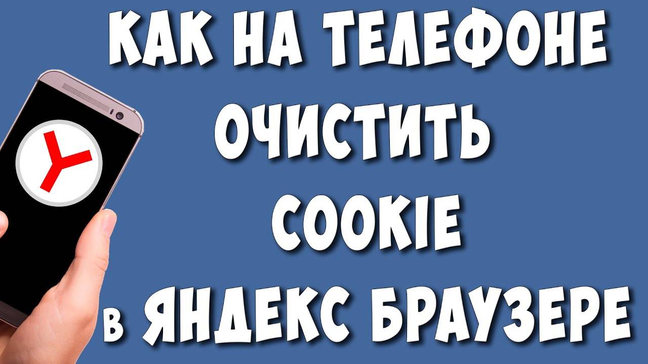 Как Почистить Cookie-Файлы в Яндекс Браузере на Телефоне в 2024 / Как Удалить Куки в Яндексе