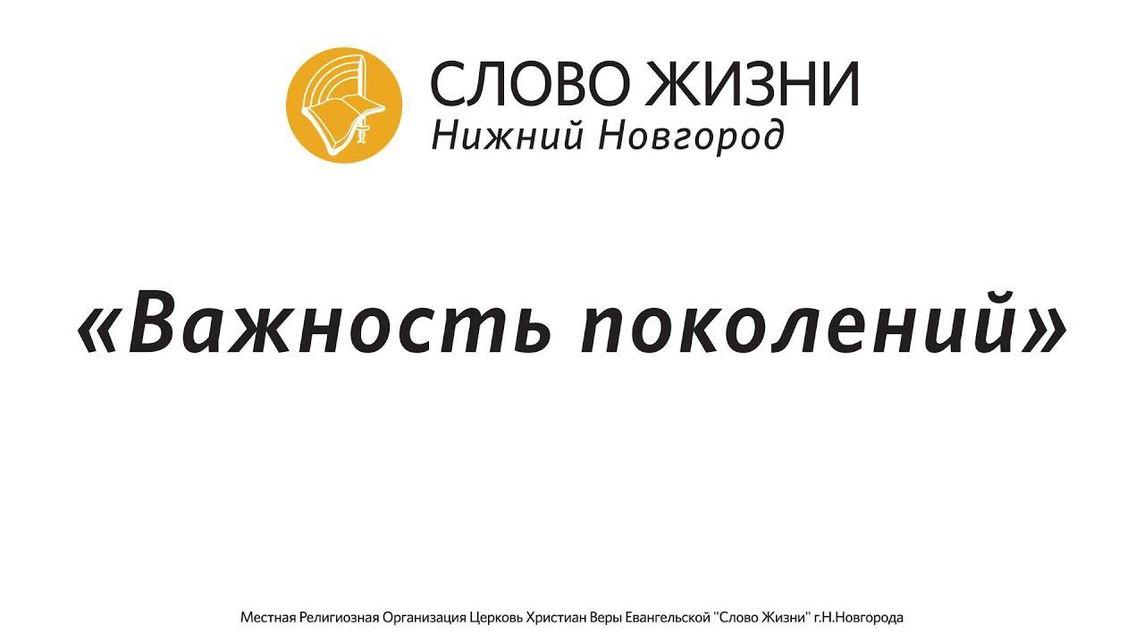 Церковь «Слово жизни» Нижний Новгород. Воскресное богослужение, Геннадий Ершов 12 ноября 2017