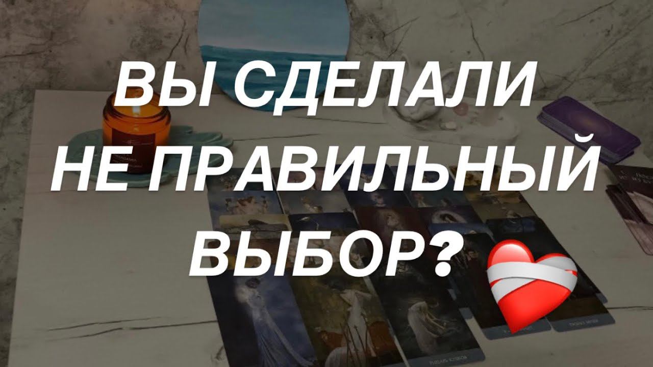 Таро расклад для мужчин. Треугольник и Ваш Выбор. Мучают воспоминания и мысли и Женщине?