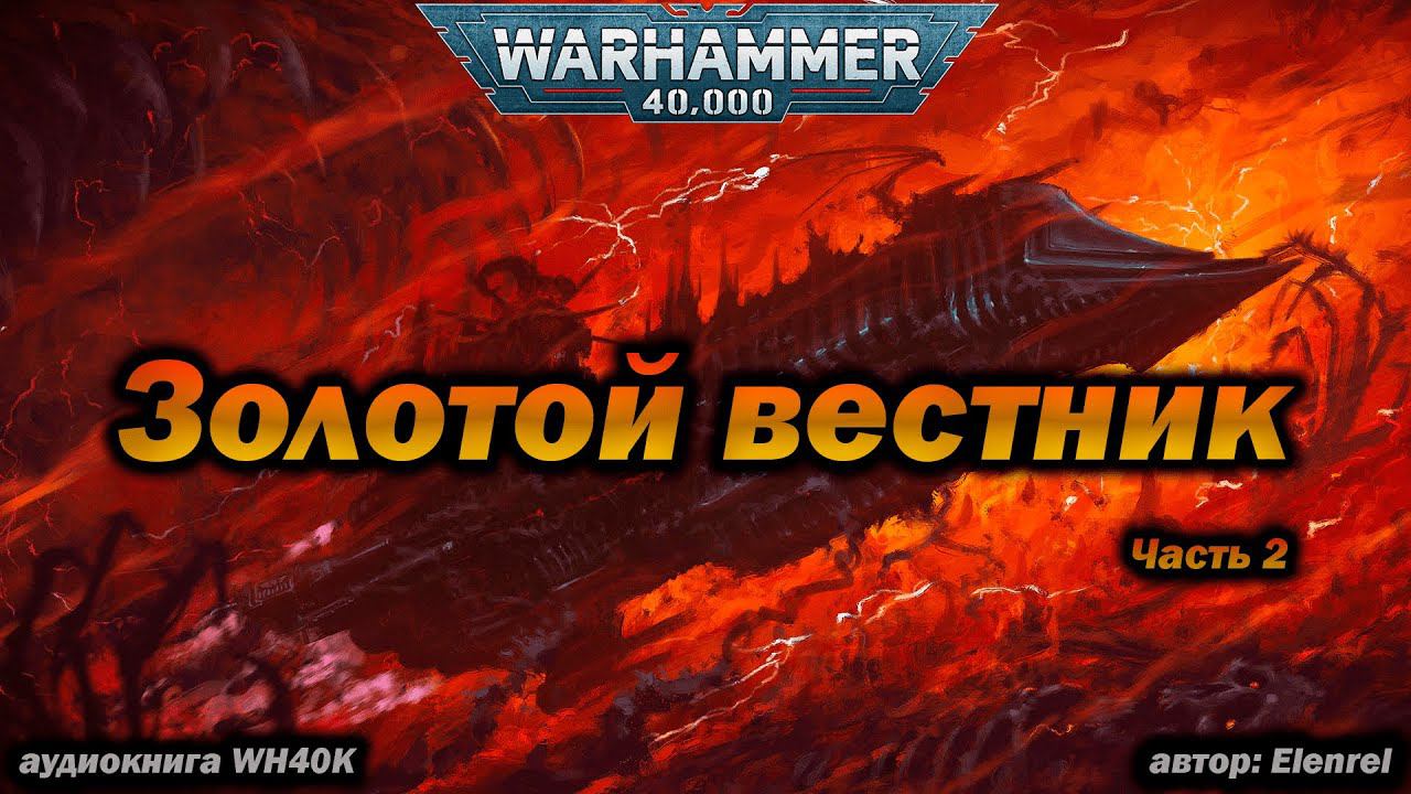 Золотой вестник, часть 2 (Вольный торговец) - аудиокнига Warhammer 40k (Elenrel)