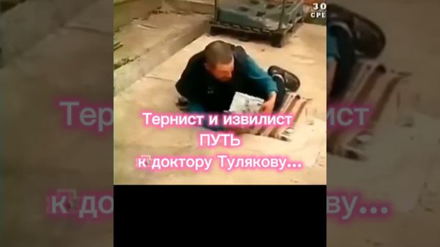 Тернист и извилист ПУТЬ к доктору Тулякову...