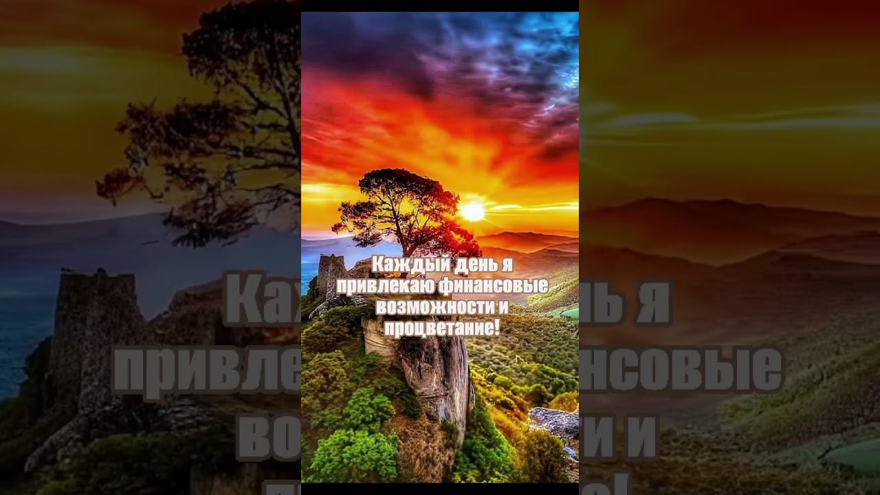 я привлекаю финансовые возможности и процветание #аффирмации #деньги #жизнь #богатство #изобилие