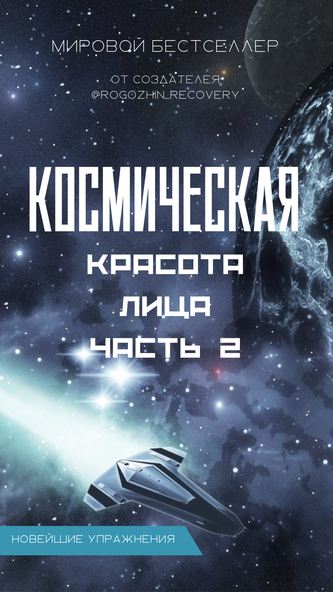 Источник ВЕЧНОЙ красоты часть 2. WORK OUT