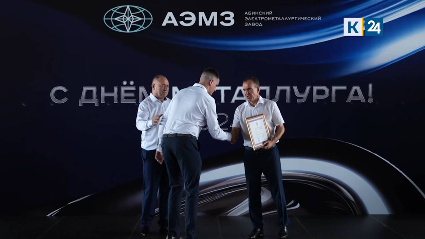 Кондратьев наградил лучших работников Абинского электрометаллургического завода